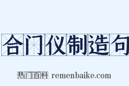 合门仪制造句是什么意思的图片